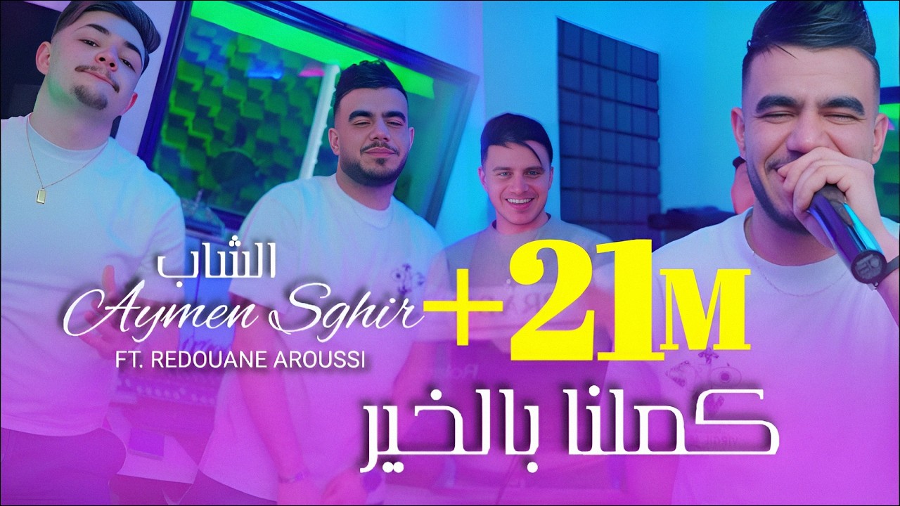 Cheb Aymen Sghir Ft. Redouane Aroussi - Kamalna Bel Khir  - كملنا بالخير (Clip Officiel 2026)