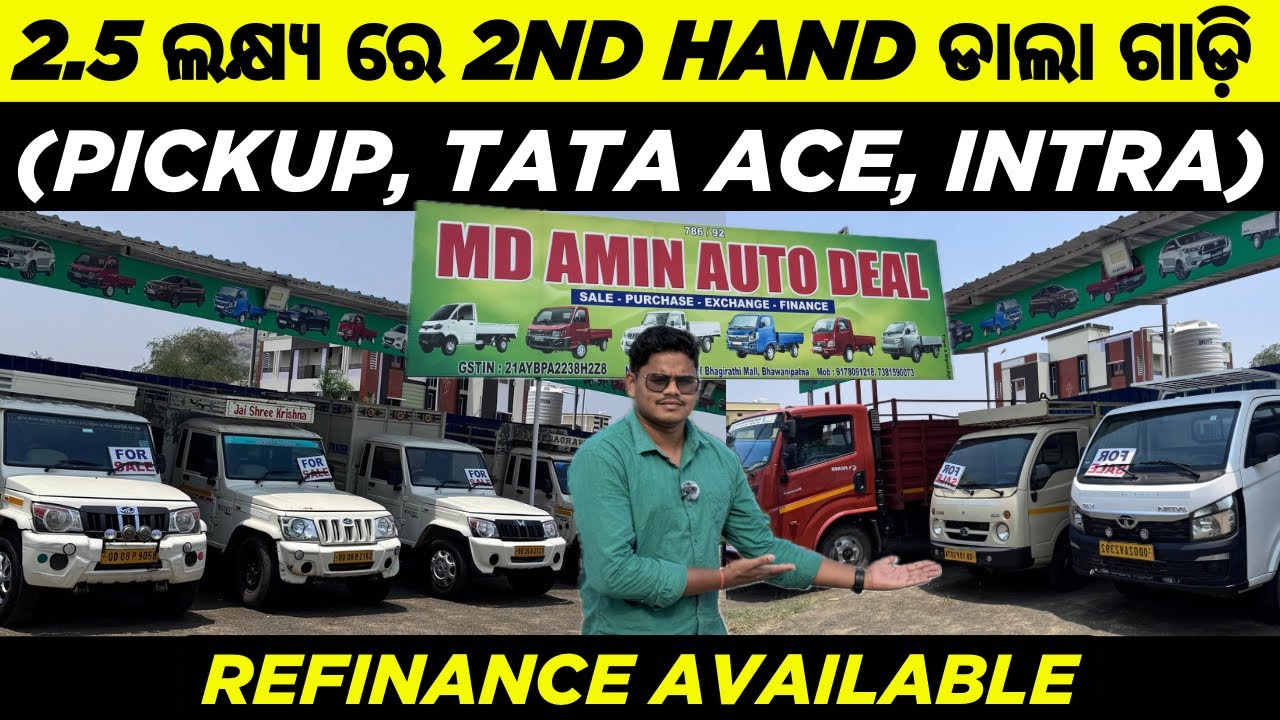 2.50 ଲକ୍ଷ୍ୟ Cash💰ରେ Second hand ଡ଼ାଲା ଗାଡ଼ି Pickup, Tata ace / Refinance available