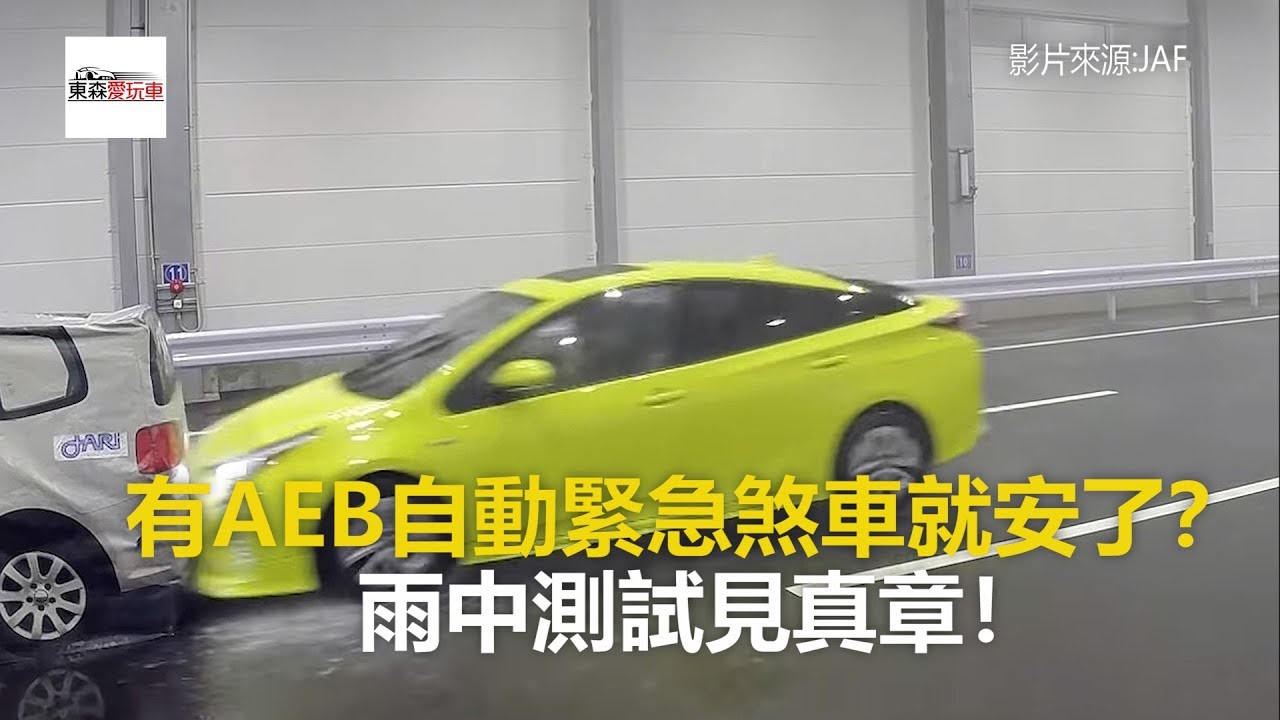 有AEB自動緊急煞車就安了？ 雨中測試見真章-東森愛玩車