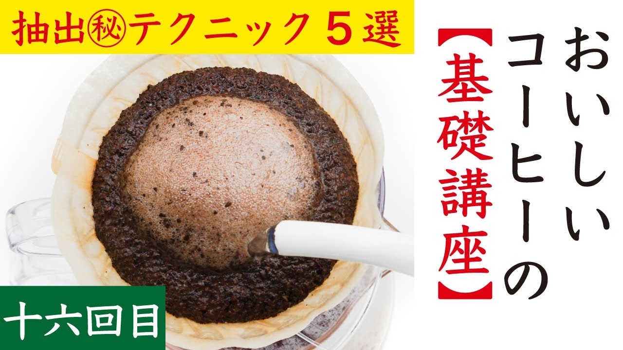 【おいしいコーヒーの基礎講座16】抽出テクニック・小技5選（抽出実践編2）|Nif Coffee（ニフコーヒー）