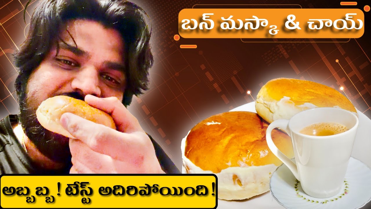 అబ్బబ్బ! సాఫ్ట్ బన్ మస్కా & గరం చాయ్ ☕ | Best Bun Maska in UK!
