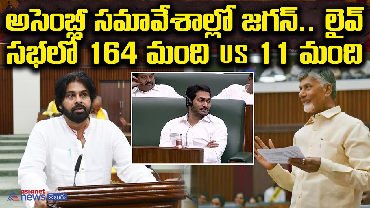🔴LIVE :అసెంబ్లీ సమావేశాల్లో జగన్.. II  AP Assembly 2024 | CM Chandrababu | Pawan Kalyan | YS Jagan