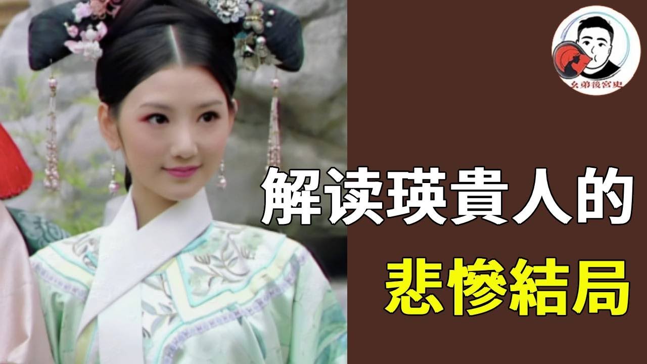 後宮妃嬪一生有多慘？解讀瑛貴人的悲慘結局，後宮小人物的無奈一生【幺弟后宫史】#甄嬛传#甄嬛 #drama