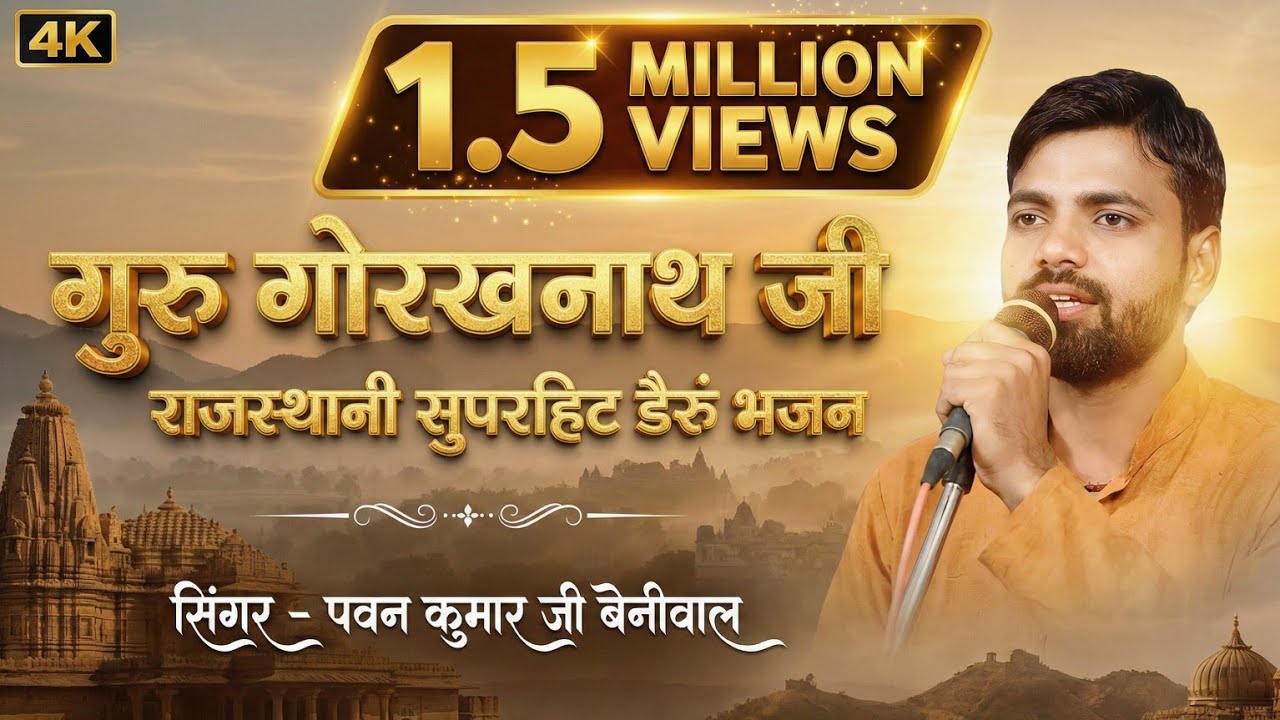 कु ण स महिनं  मैं  बाबो  गौरख जाग्या  हे  ..…. #Pawan_,Kumar_,Beniwaal