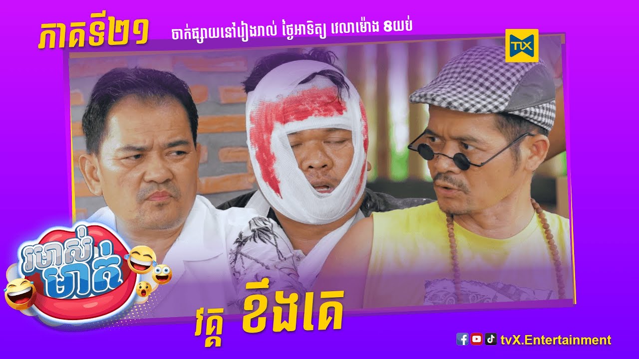 កម្មវិធី រមាស់មាត់ Ep21 (Full Episode)