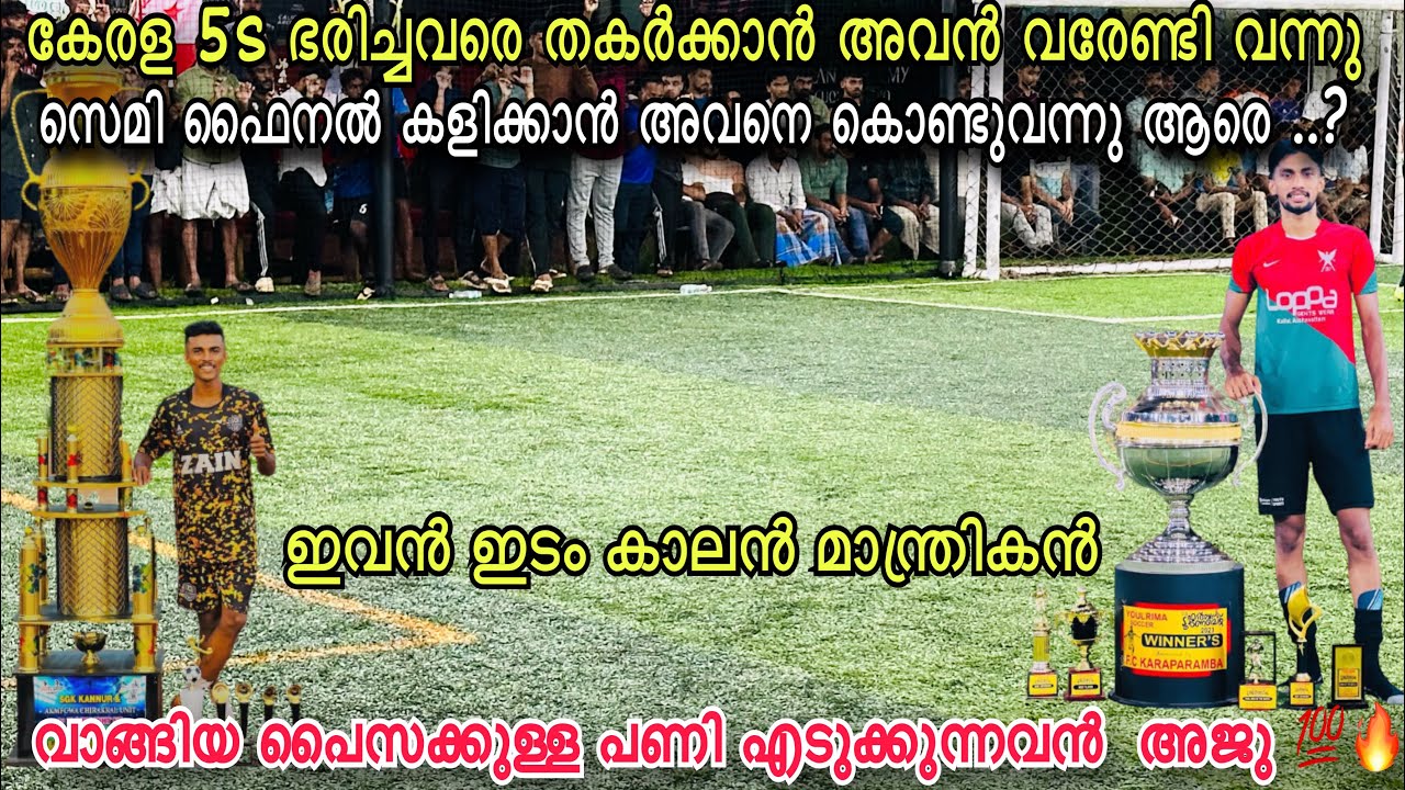 SEMI FINAL കളിക്കാൻ അവൻ വന്നു💥രണ്ടു ബുള്ളറ്റ് ഗോൾ What A Player അടിയുടെ പവർ ബോൾ നിലം തൊട്ടില്ല 😱💥