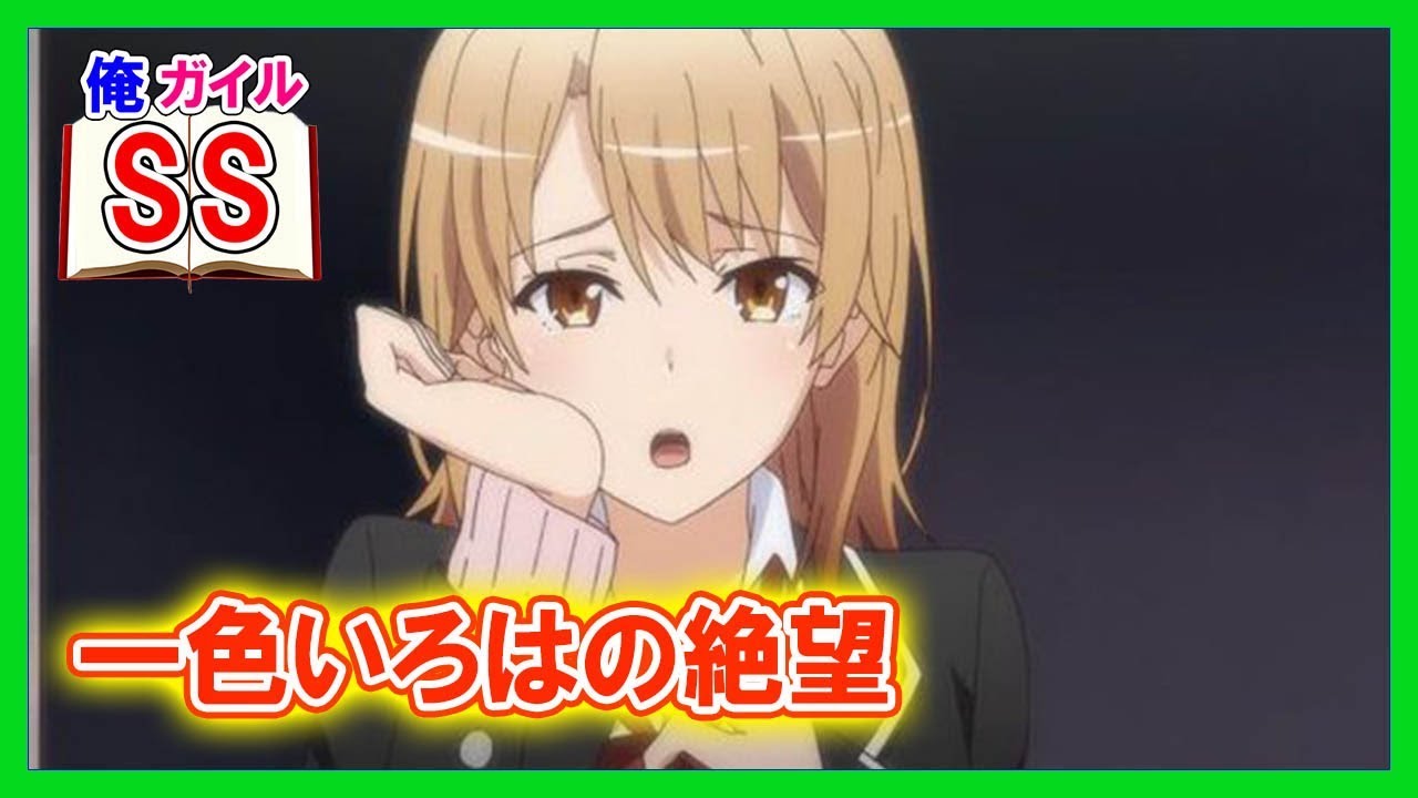 【俺ガイルSS】一色いろはの絶望