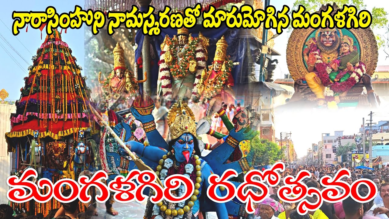 మంగళగిరి పానకాల లక్ష్మీ నరసింహ స్వామి రథోత్సవం 2025 | Mangalagiri Rathotsavam 2025