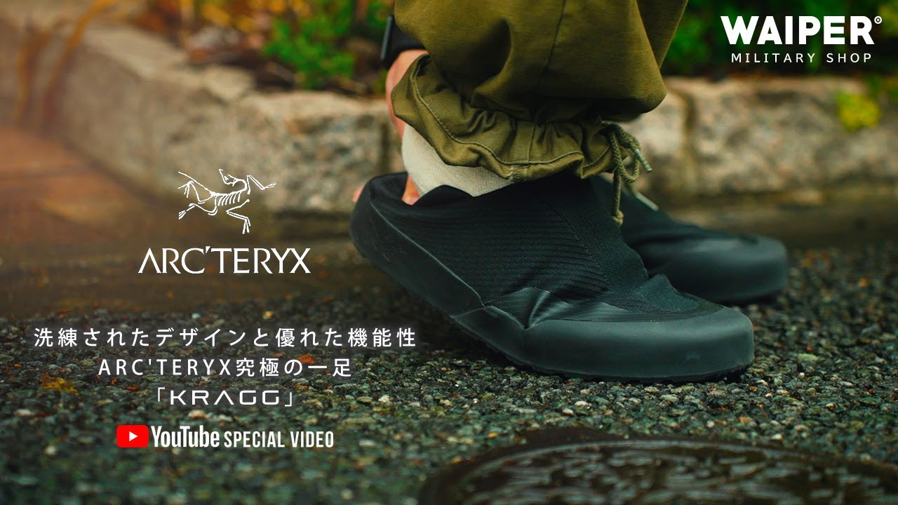 これはいい…洗練されたデザインと優れた機能性ARC'TERYX究極の一足「KRAGG」 ＃アークテリクス #arcteryx