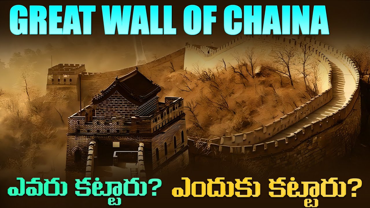 గ్రేట్ వాల్ ఆఫ్ చైనాను ఎవరు నిర్మించారు మరియు ఎందుకు? WHO BUILT THE GREAT WALL OF CHINA AND WHY ?