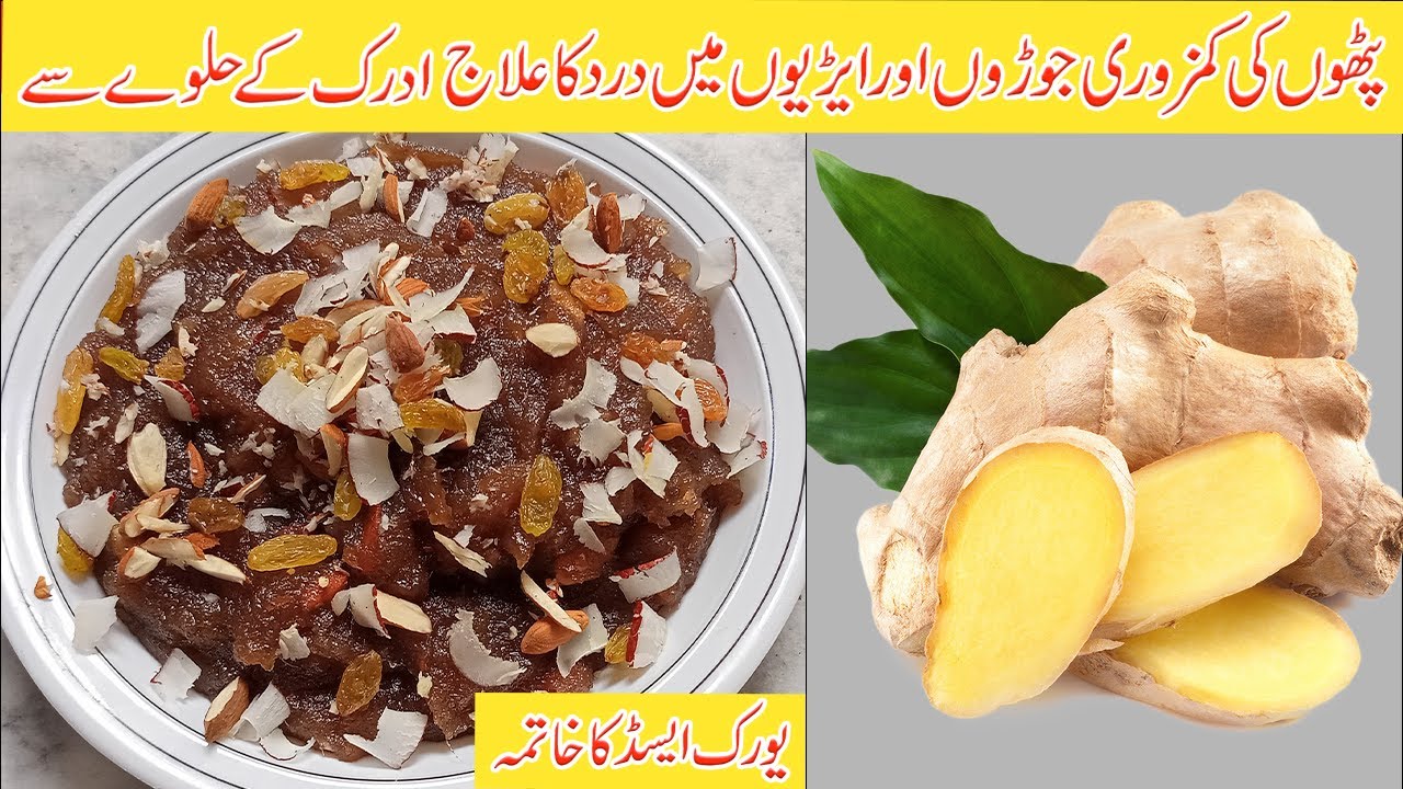 Adrak Ka Halwa Recipe | Patho Ki Kamzori Joron Ke Dard Our Uric Acid Ka Ilaj By Fareeha ka kitchen