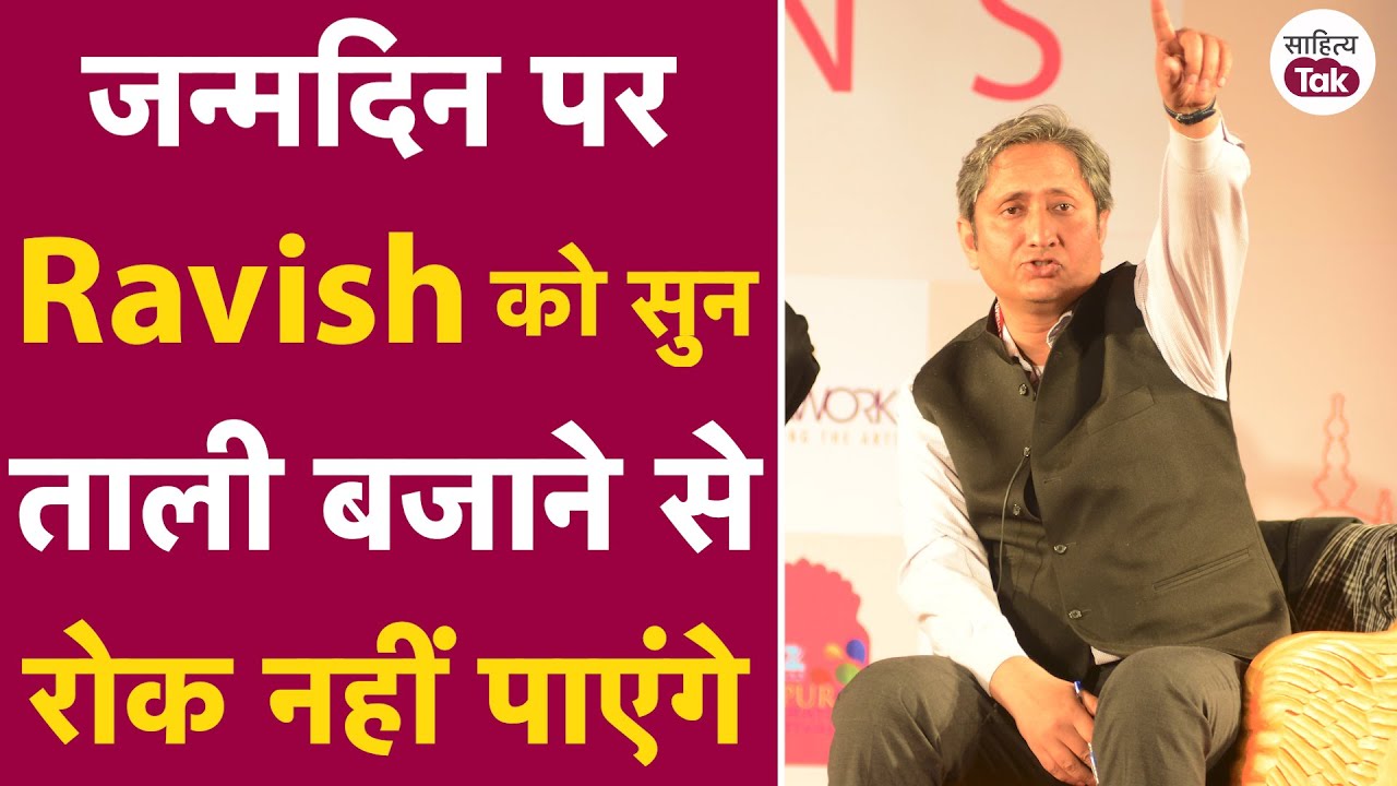 Ravish Kumar Live सुनाने लगे कविता | Ravish Kumar Birthday पर देखिए मजेदार Interview | Ravish Kumar