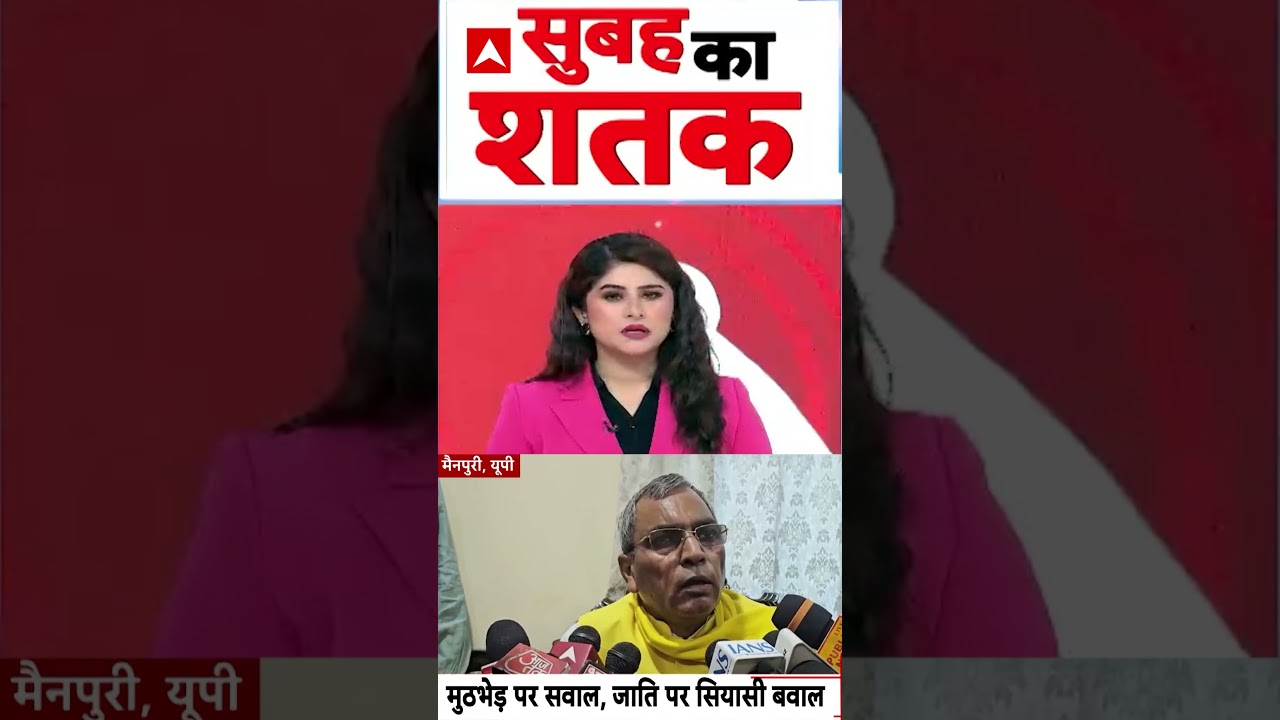 UP News : मुठभेड़ पर सवाल, जाती पर सियासी बवाल | #ytshorts #samajwadiparty #upnews #viralvideo