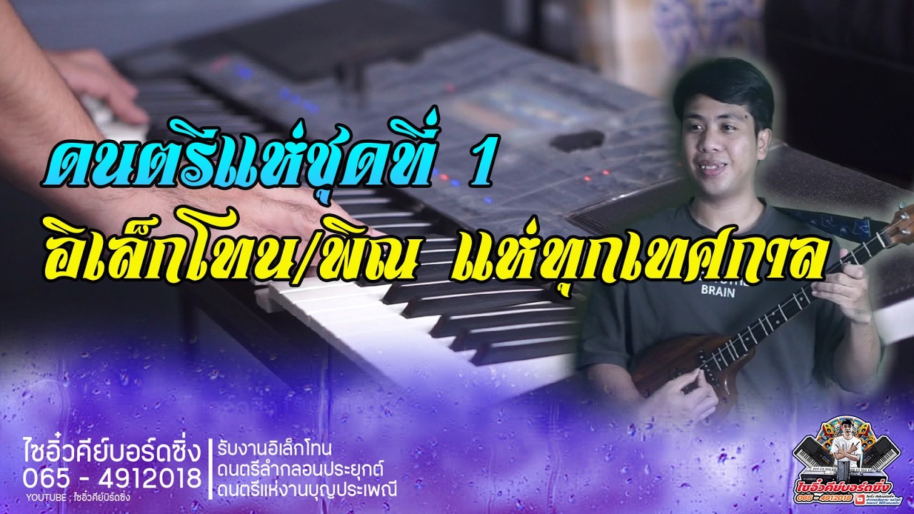 ดนตรีแห่ชุดที่ 1 | อิเล็กโทนพิณซิ่ง ม่วนมันส์ แห่ได้ทุกเทศกาลงานบุญ ภาพชัด Full HD | 09 - 03 -  69 |