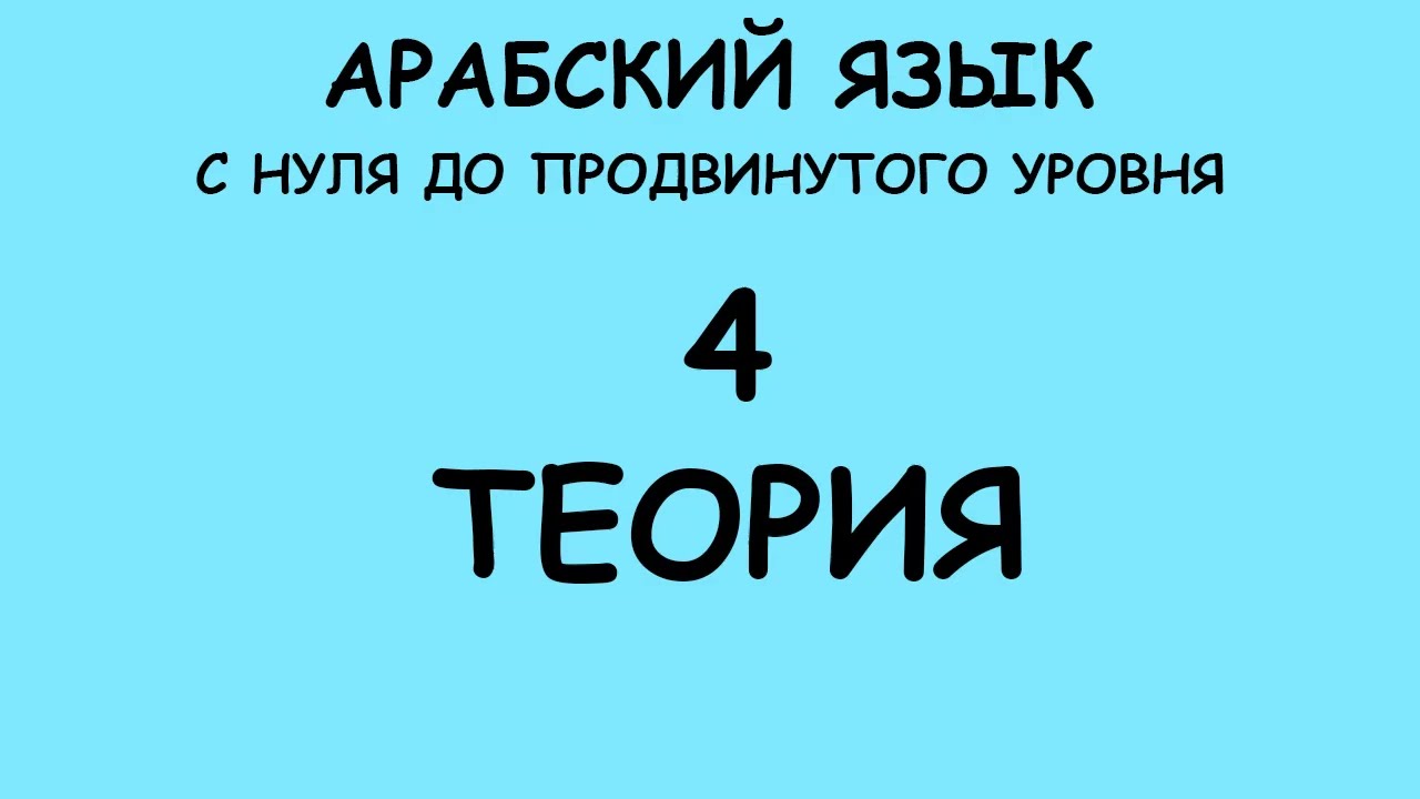 АРАБСКИЙ ЯЗЫК С НУЛЯ ДО ПРОДВИНУТОГО УРОВНЯ. УРОК 4 ТЕОРИЯ