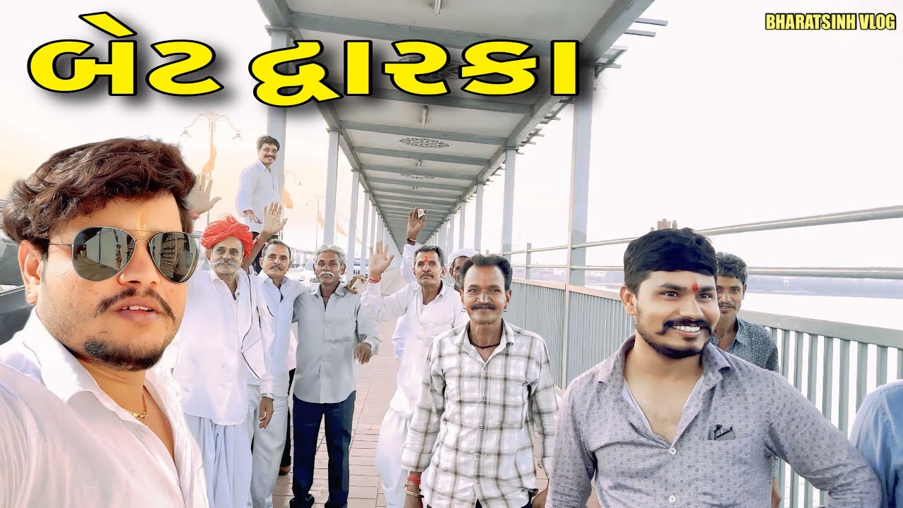 Vadilo Sathe Bet Dwarka // Gujarati Vlog Video // SB HINDUSTANI BHARATSINH