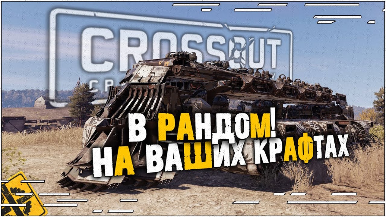 Крутые крафты но не мои!!! Стрим13wolf  #38 [0.13.74] ~Crossout~