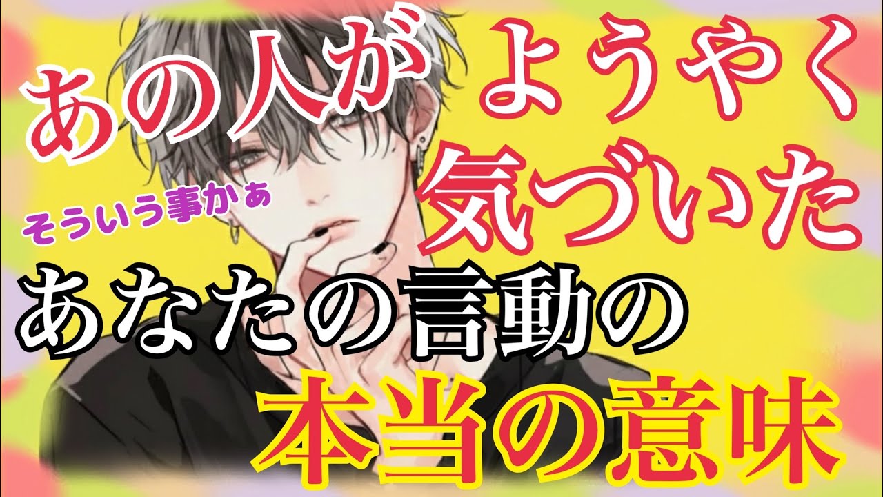 【❤️あの人がようやく気づいた、あなたの言動の本当の意味❤️】　