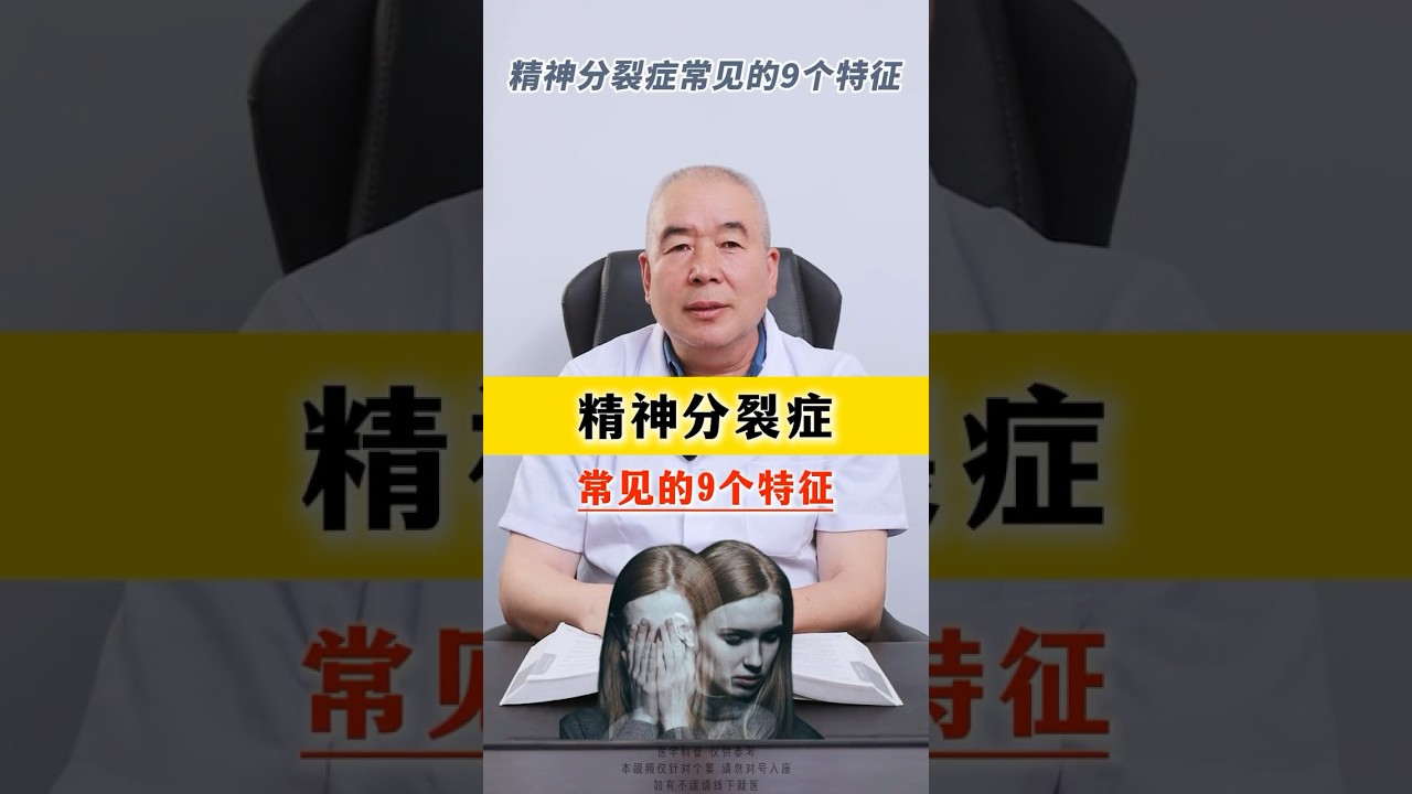 医学科普：精神分裂症常见的9个特征！ #schizophrenia #心理健康 #psychiatry #精分