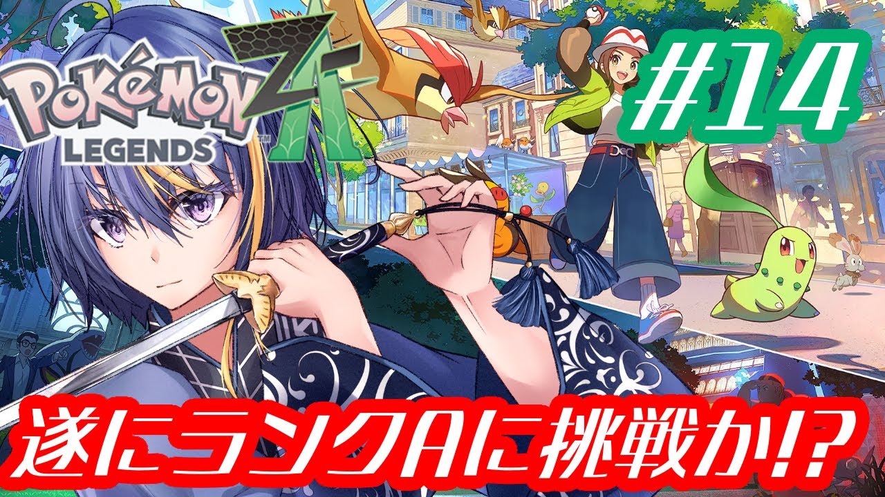 遂にAランクへの挑戦か⁉ #14【Pokémon LEGENDS Z-A Nintendo Switch2 Edition】【#Vtuber】