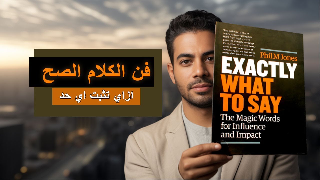 فن الكلام اللي يكسبك الناس ويفتح لك الابواب المغلقة