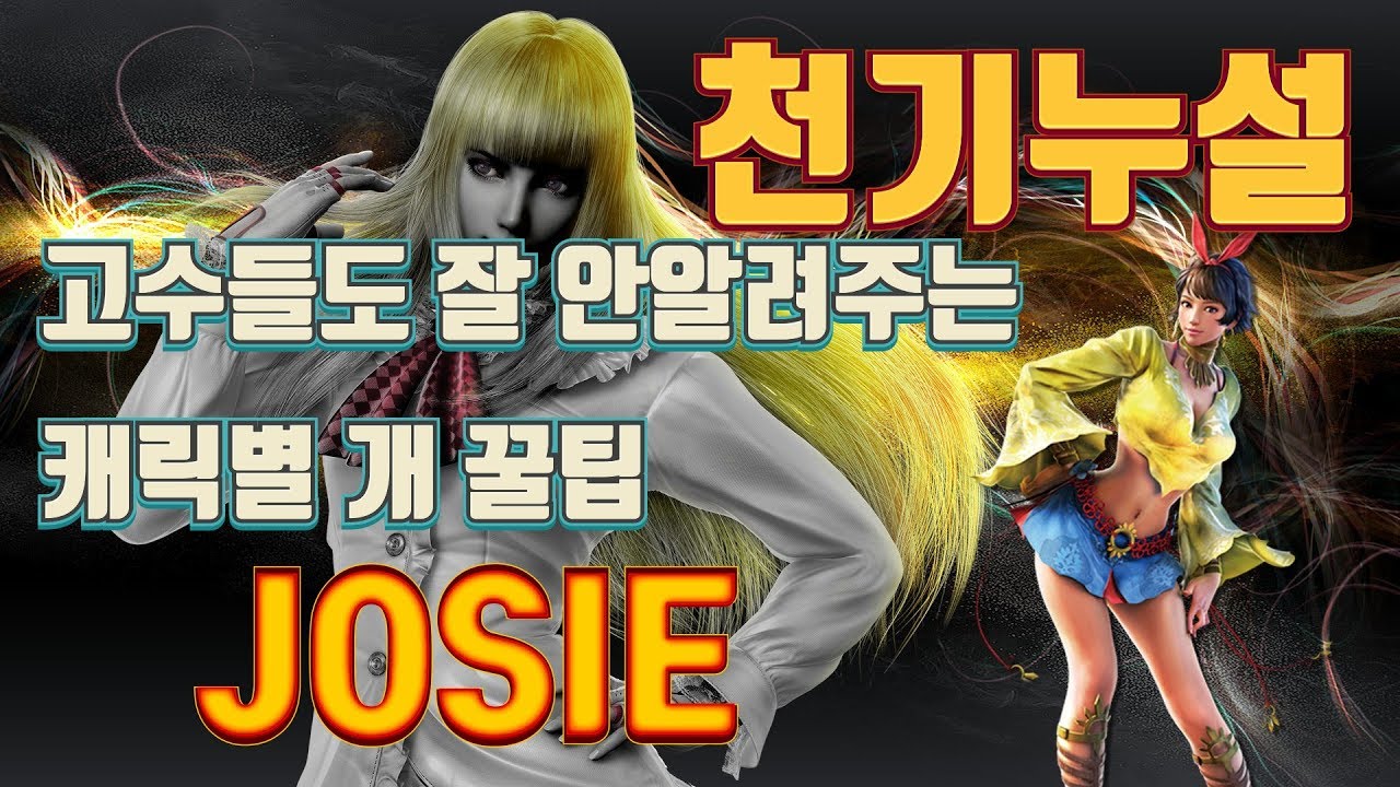 [ENG SUB] Gura Leaks the Tekken7 secrets - JOSIE 천기누설! 조시