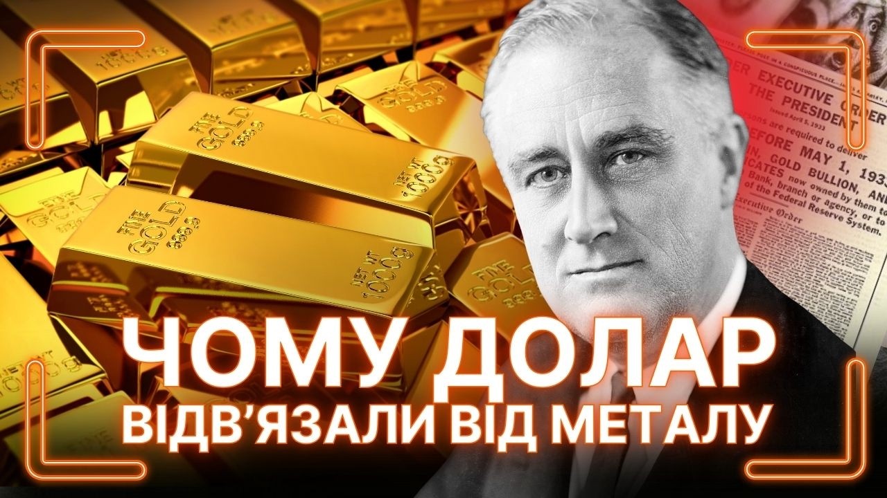 Найсміливіший фінансовий експеримент ХХ століття. Як США переписали фінансові правила світу