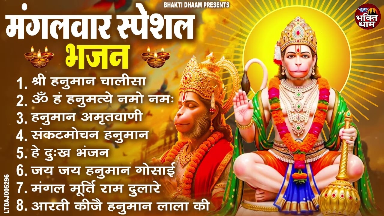 मंगलवार भक्ति भजन : हनुमान चालीसा, हे दुःख भंजन, हनुमान अमृतवाणी, बजरंग बाण, हनुमान अष्टक व आरती