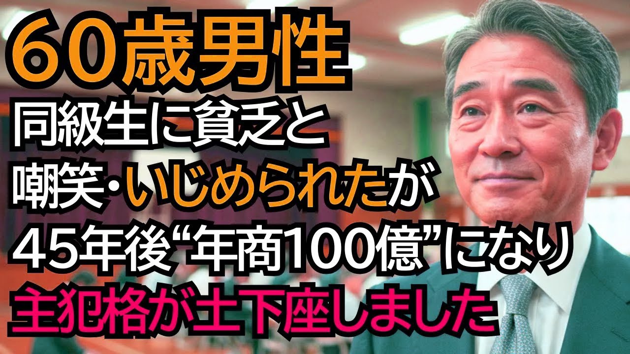 クラス全員から無視されていた貧乏男子。──45年後、年商100億の社長として現れ、主犯格が土下座しました