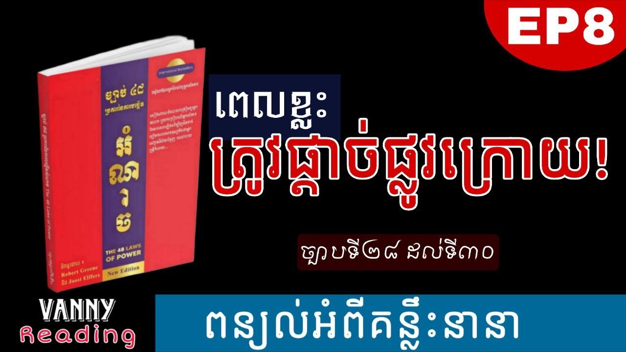 ភាគ០៨ - ច្បាប់ទាំង៤៨នៃអំណាច | (ច្បាប់ទី២៨ដល់ច្បាប់ទី៣០)
