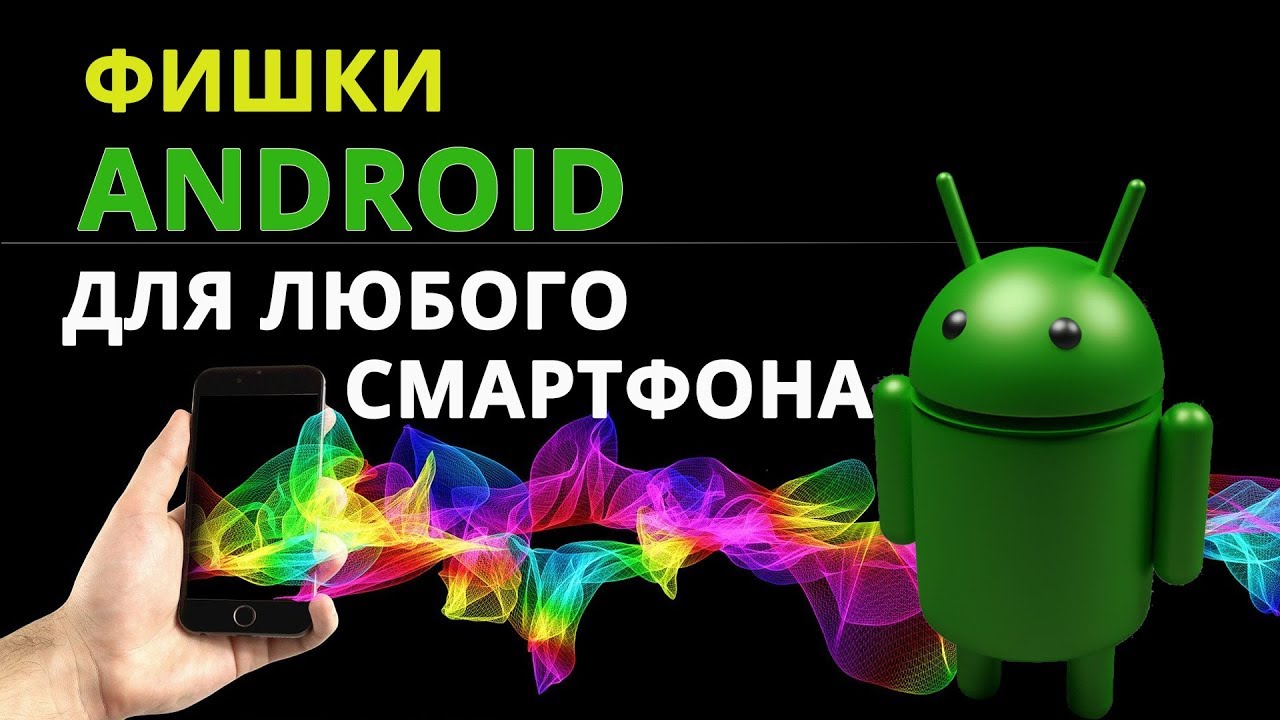 Пасхалки и секреты Андроид | Фишки Андроид