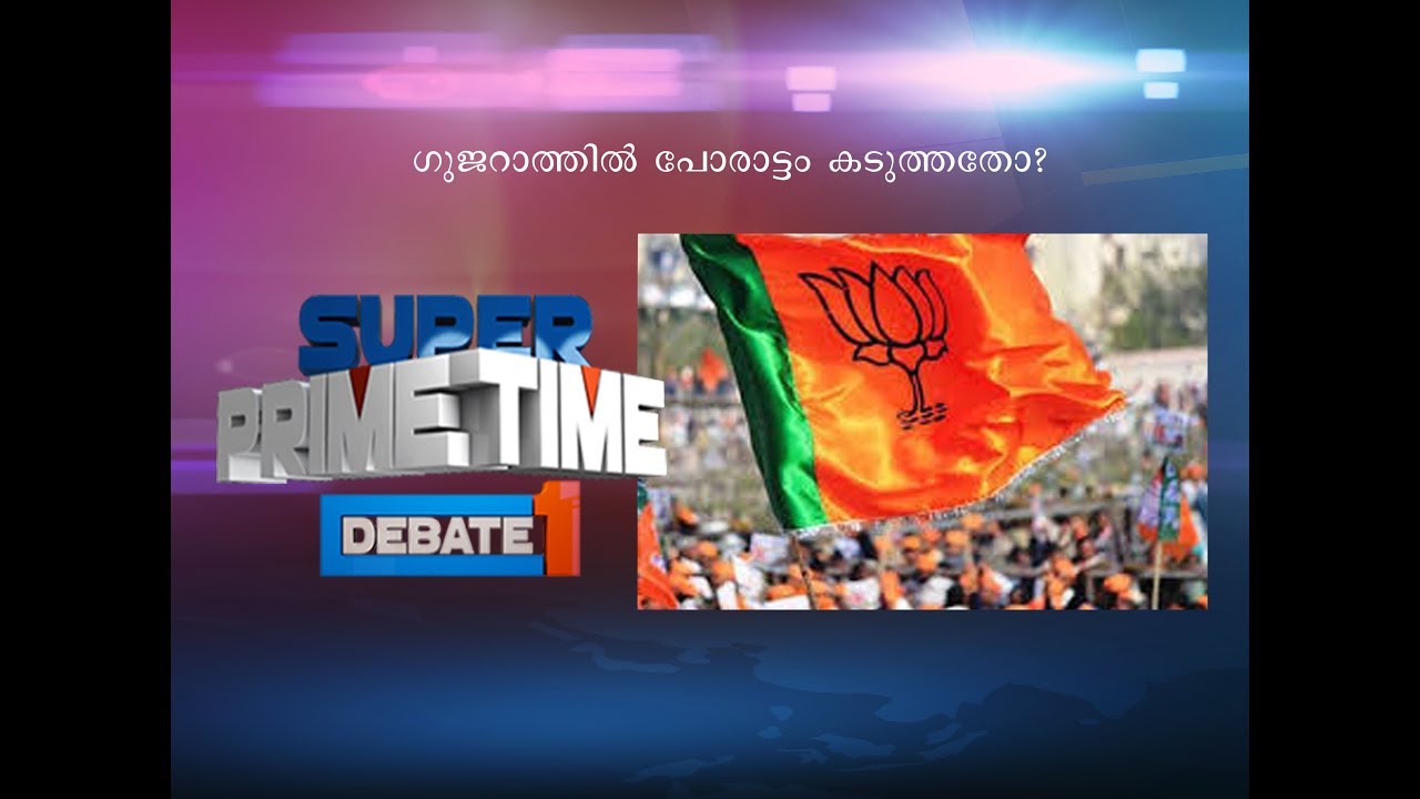 Was The Gujarat Battle A Really Close One?| Super Prime Time(17-12-2017)| Part 1| Mathrubhumi News