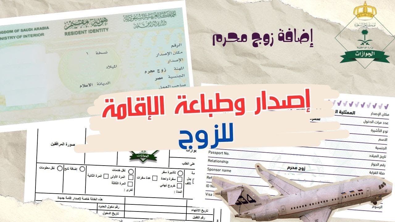 اصدار اقامة للزوج- طباعة اقامة الزوج - اضافة زوج محرم