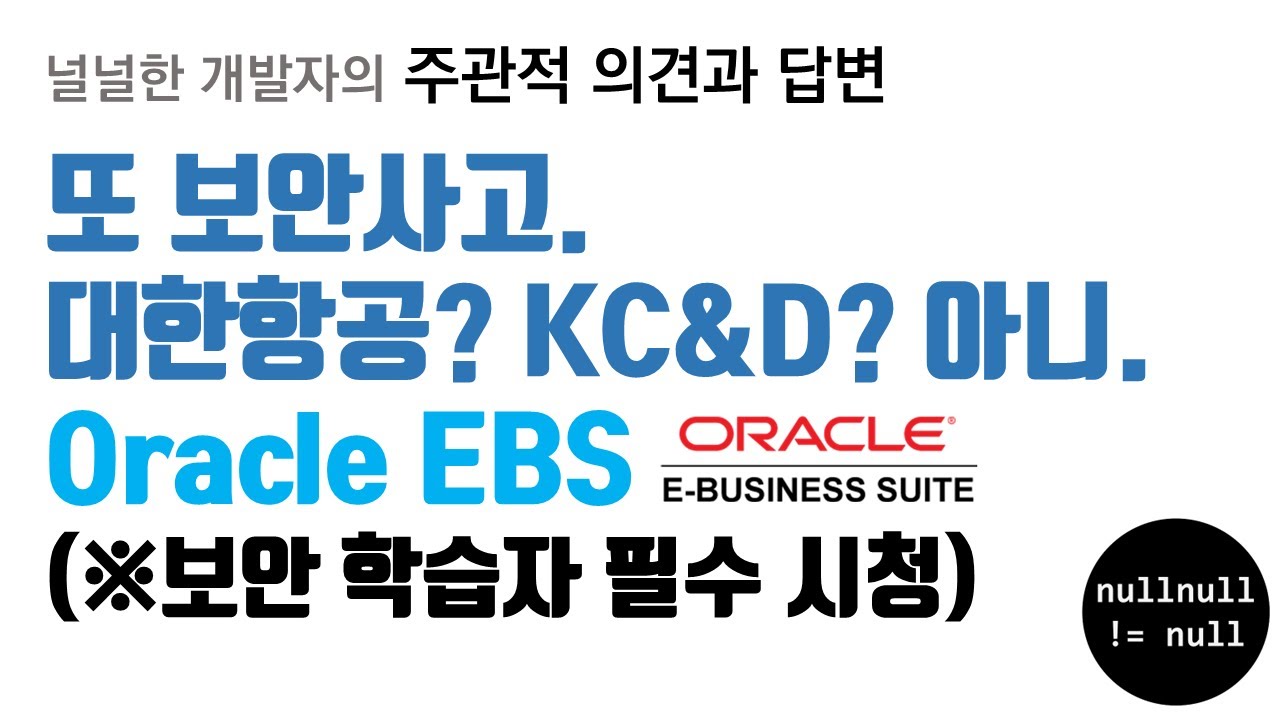 대한항공? KC&D? 아니.  Oracle EBS!