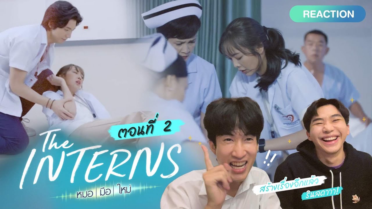 Reaction The Interns หมอมือใหม่ EP2 | ด่วนนน