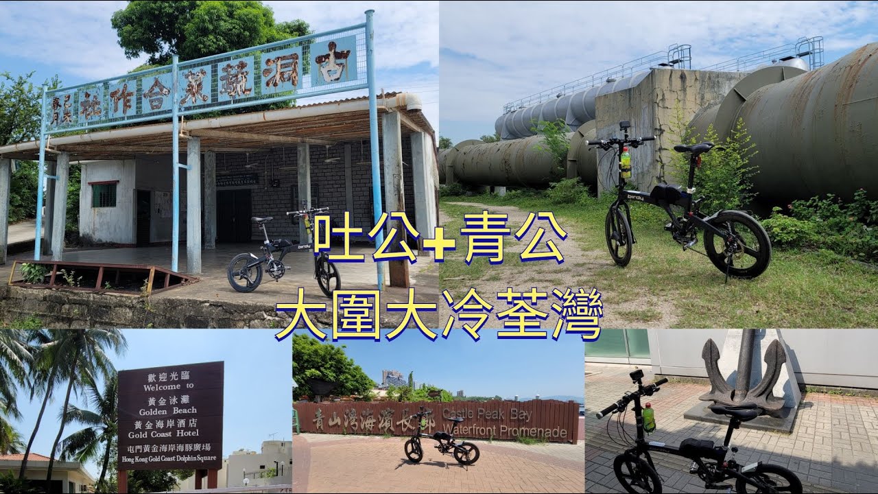 單車郊遊##Birdy3##3刀鈴##大圍大冷荃灣##吐公##青公##大水管##三聖邨##青山灣海濱長廊##單車徑##