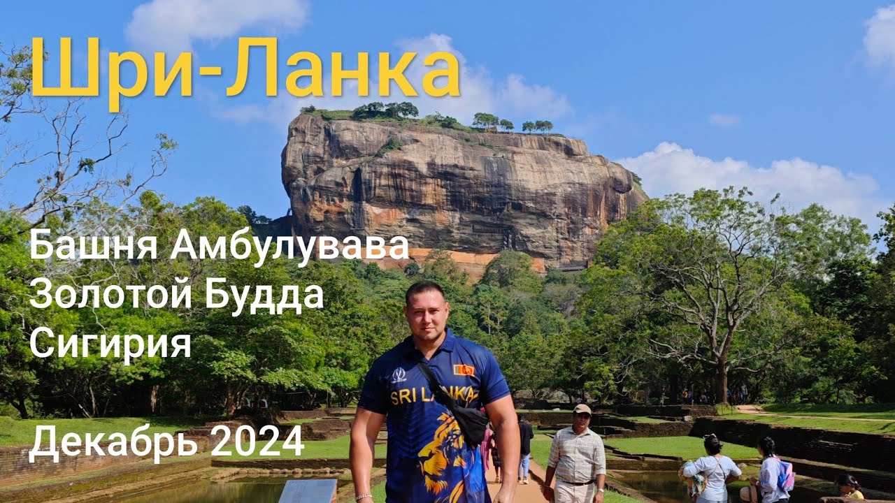 Шри-Ланка. Сигирия–восьмое чудо света. Декабрь 2024