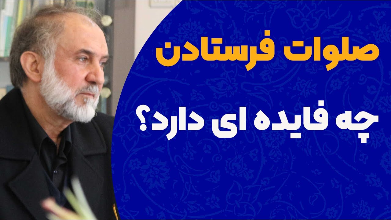 صلوات فرستادن چه فایده ای داره؟