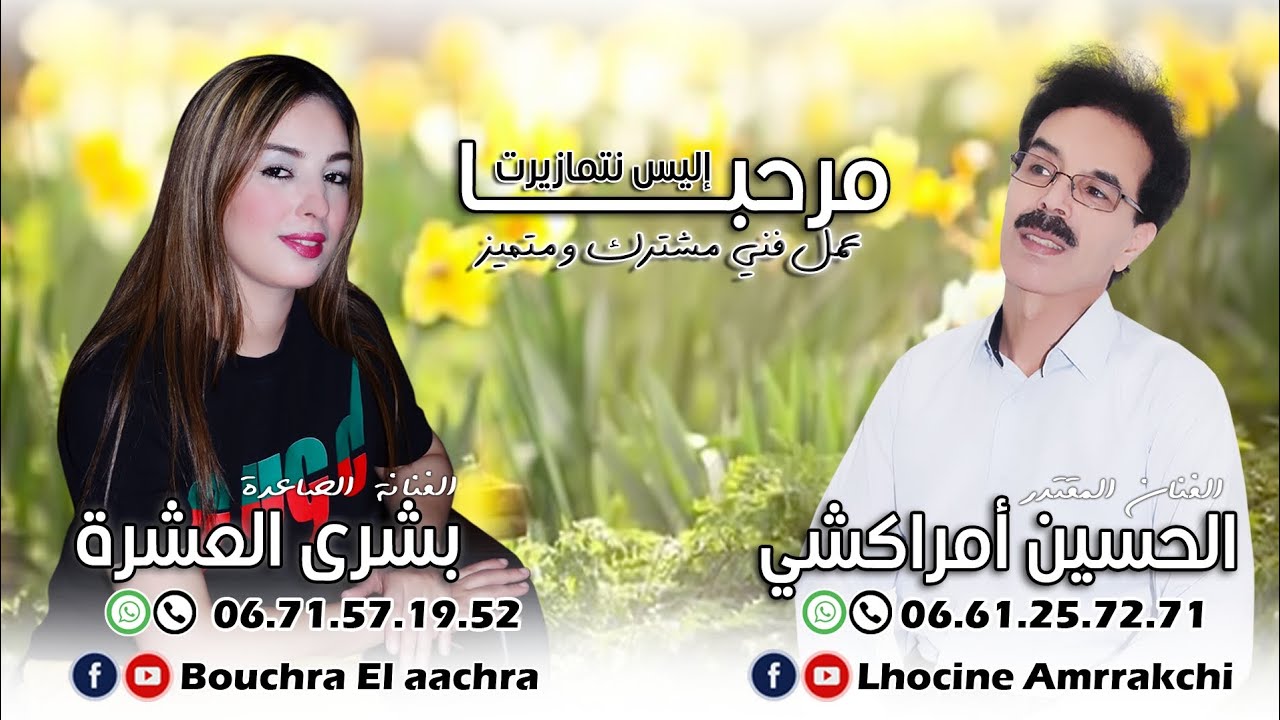الحسين أمراكشي |  بشرى العشرة | تنضامت : مرحبا س إليس نتمازيرت جديد 2024 Bouchra elaachra