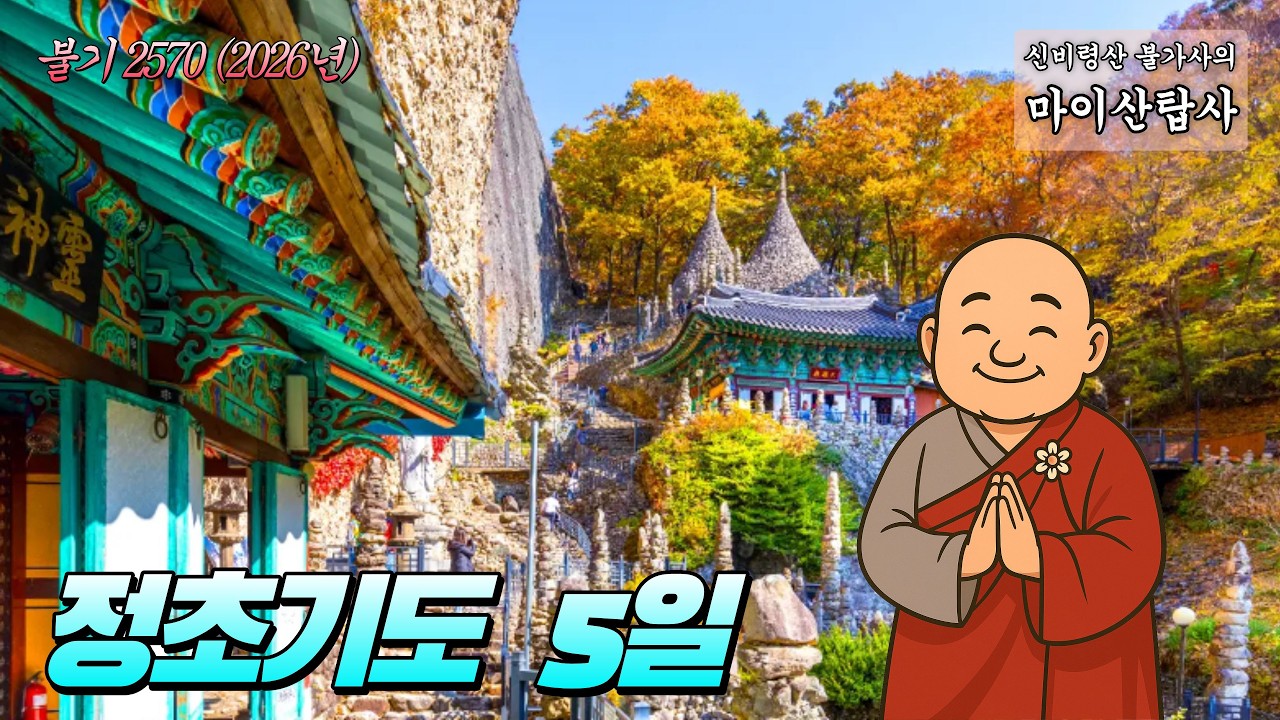 [병오년] 정월기도 5일