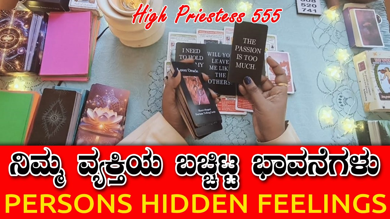 ನಿಮ್ಮ ವ್ಯಕ್ತಿಯ ಬಚ್ಚಿಟ್ಟ ಭಾವನೆಗಳು ❤️/person's hidden feelings❤️/kannada tarot reading❤️