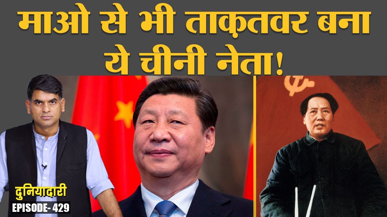 Xi Jinping ने किस मामले में Mao & Xiaoping को पीछे छोड़ा? Cultural Revolution | CCP| Duniyadari E429