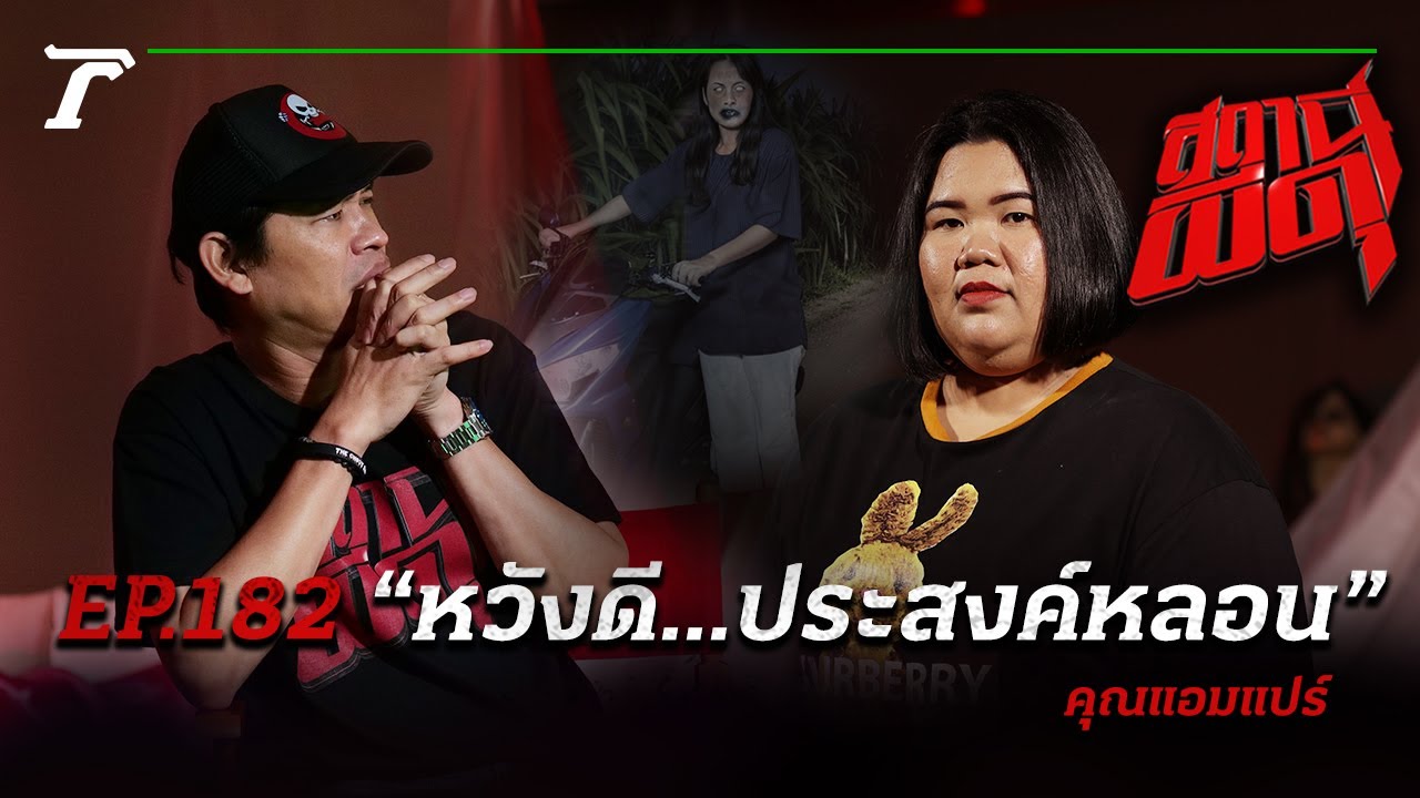 แช่งสถานเดียว! “หวังดี” แต่ผีกลับประสงค์หลอน | คุณแอมแปร์ | สถานีผีดุ EP.182