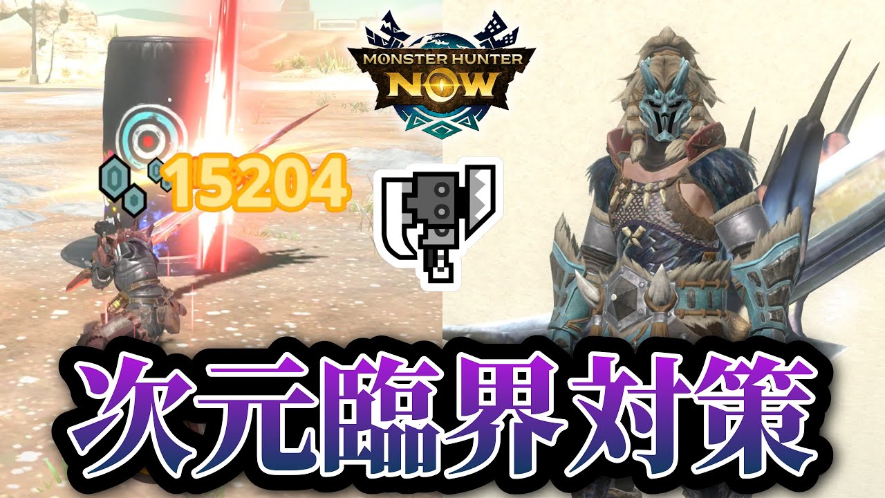 【MHNow】スラアクの次元臨界ラドバルキン対策装備まとめてみた【ゆっくり実況】
