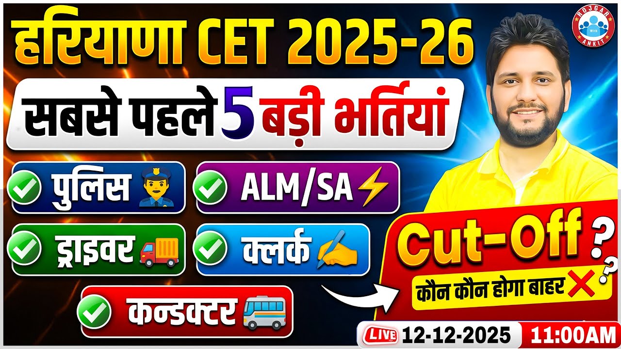Haryana CET Vacancy 2025-26 | CET 2025 में सबसे बड़ी भर्ती आ गई!, इतनी कम Cut Off?