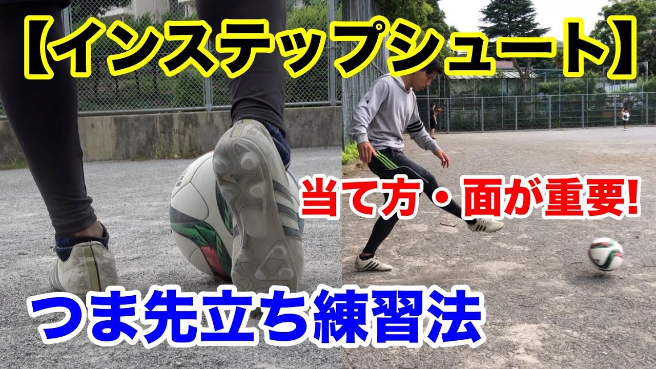 【初心者向け】インステップシュートの蹴り方・当て方を徹底解説