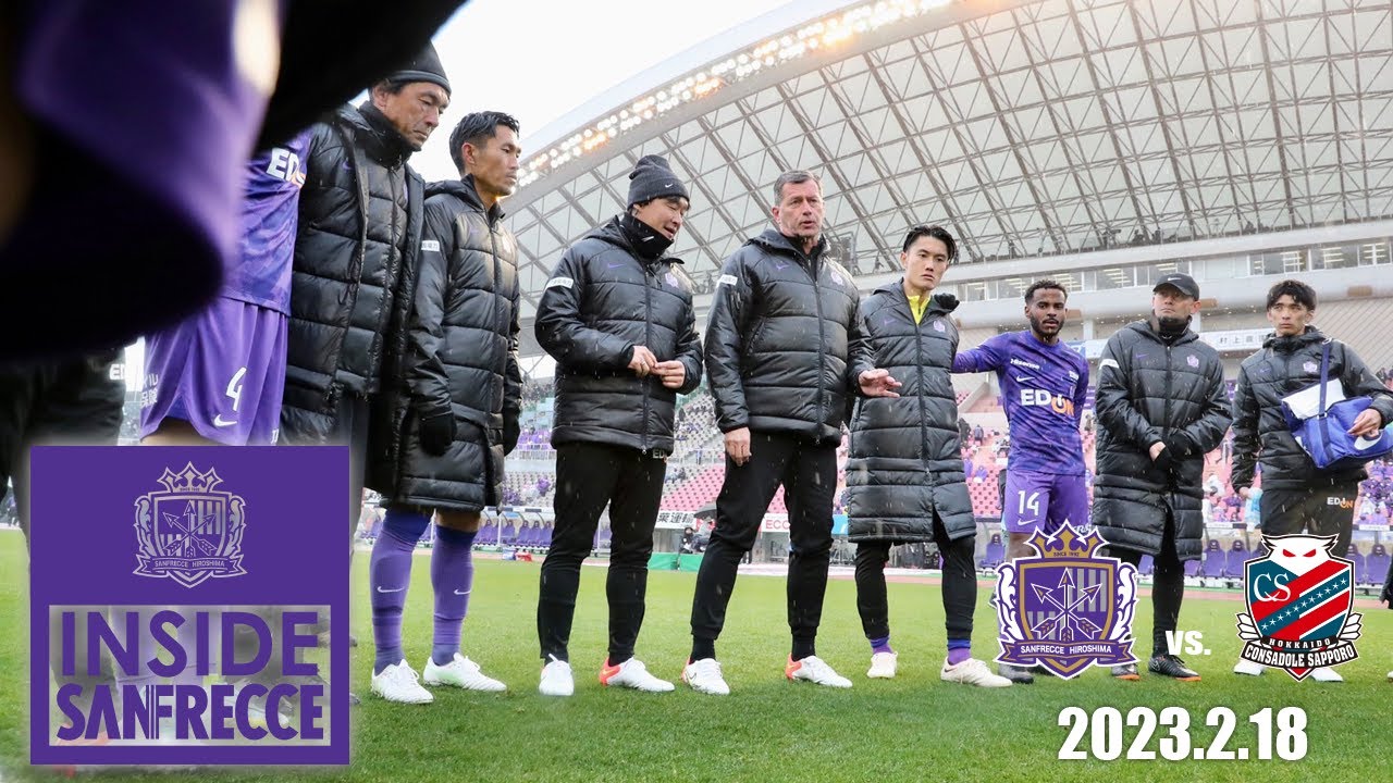 【INSIDE_札幌戦】Jリーグ開幕！声援を背にキャンプの成果を発揮！それでもゴールまでは一歩及ばず。。【サンフレッチェ広島vs北海道コンサドーレ札幌/J1リーグ第1節】
