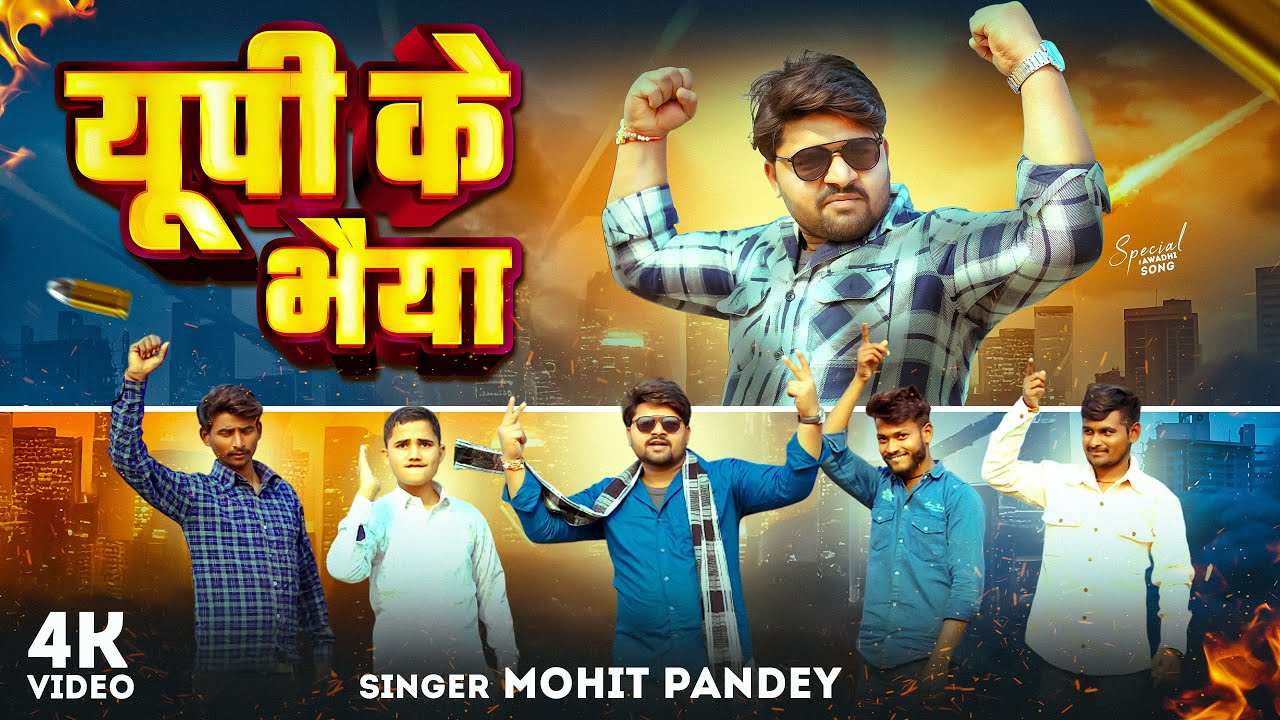 Video~UP Ke Bhaiya~यूपी के भैया | Mohit Pandey| New Awadhi Randari Song 2026 |