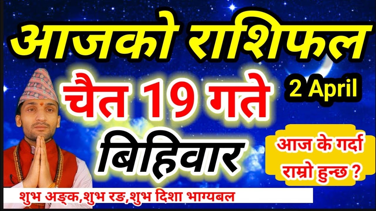 Aajako Rashifal Chait 19 | April 2 2026 || Today Horoscope aries to pisces | aaj ka rashifal