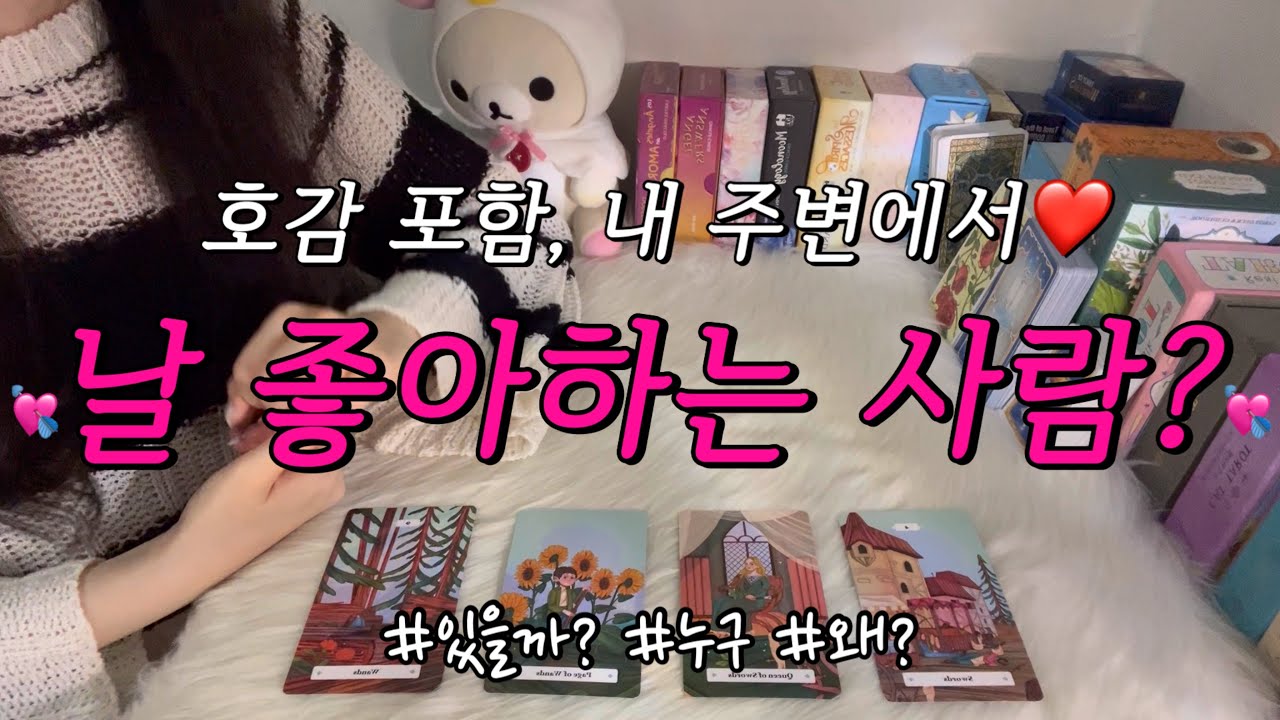 주변에서, 나를 몰래 좋아하는 사람?🤭❤️ 있을까?, 몇명, 누구, 내 어떤 점을 좋아하는지 등 조언카드와 함께 알아보아요!!❤️